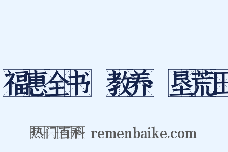 福惠全书·教养·垦荒田是什么意思的图片